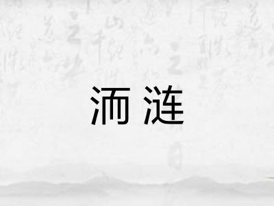 洏涟