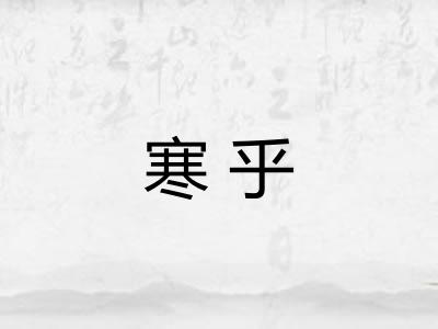 寒乎