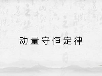 动量守恒定律