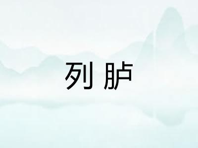 列胪