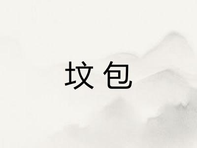 坟包