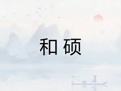 和硕