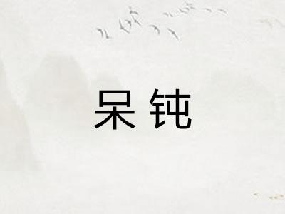 呆钝