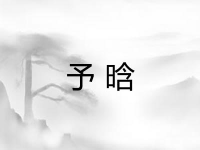 予晗