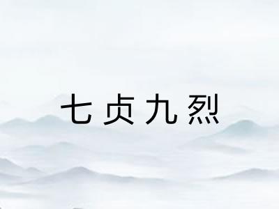 七贞九烈