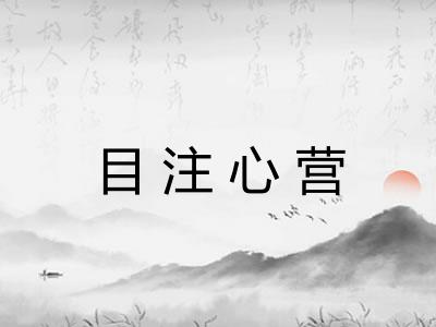 目注心营
