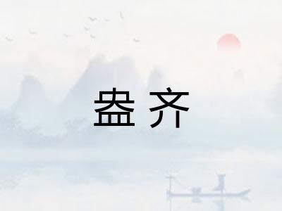 盎齐