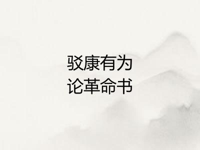 驳康有为论革命书