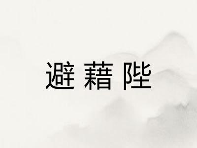 避藉陛