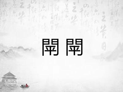 閛閛