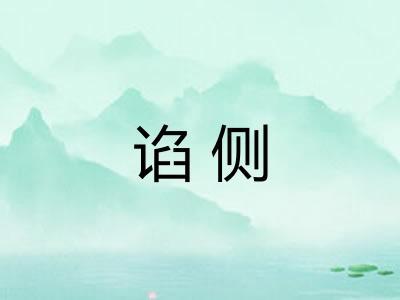 谄侧