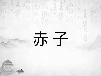 赤子