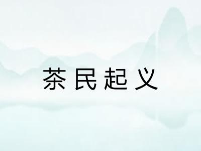 茶民起义