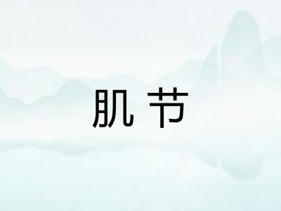 肌节