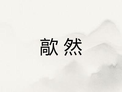 歊然