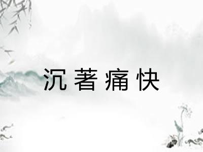 沉著痛快