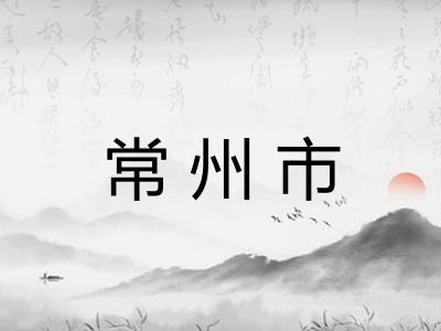 常州市