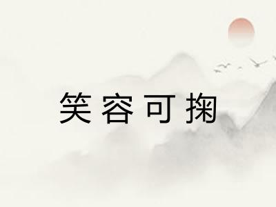 笑容可掬