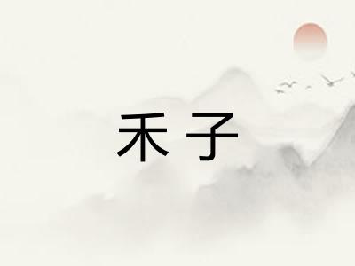 禾子