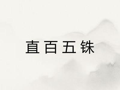 直百五铢