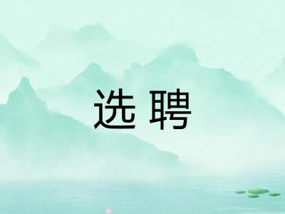 选聘