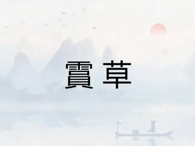 霣草