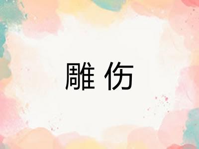 雕伤