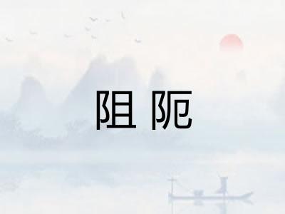 阻阨