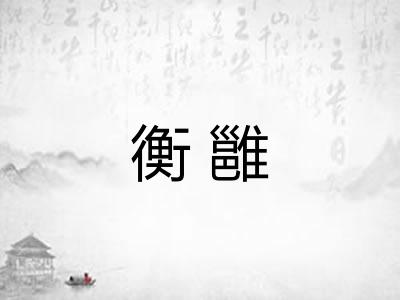 衡雝