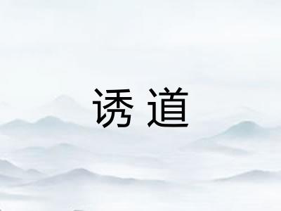 诱道