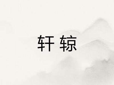 轩辌