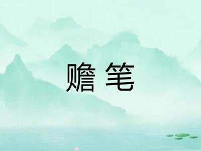 赡笔