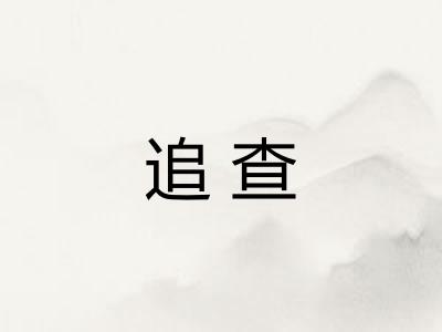 追查