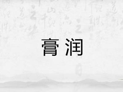 膏润