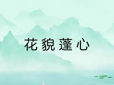 花貌蓬心