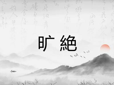 旷絶