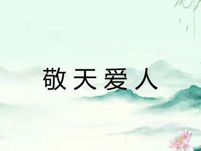 敬天爱人