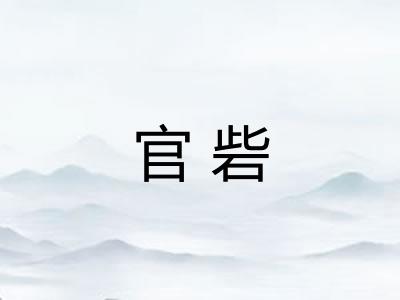 官砦