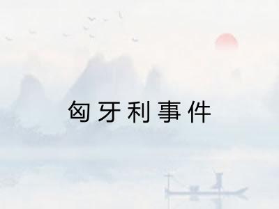 匈牙利事件