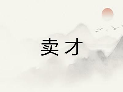 卖才