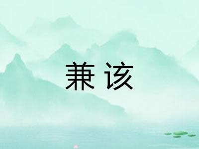 兼该