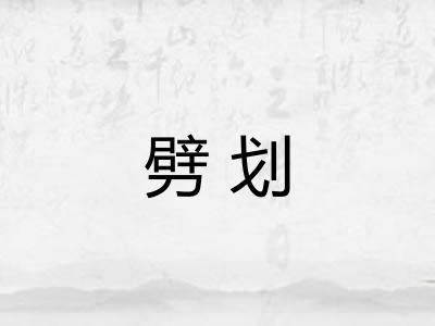 劈划