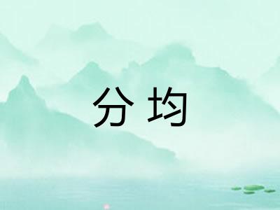 分均