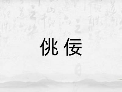 佻佞