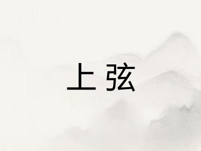 上弦
