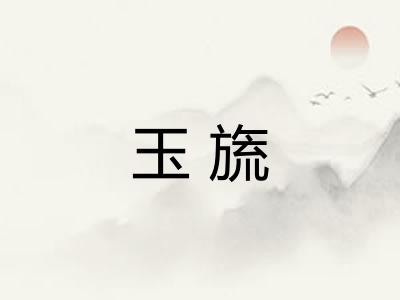 玉旒