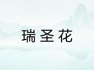 瑞圣花