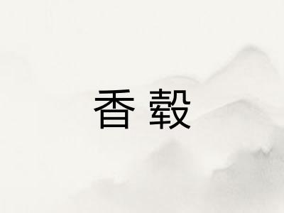 香毂