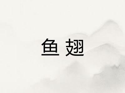 鱼翅