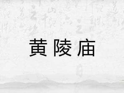 黄陵庙